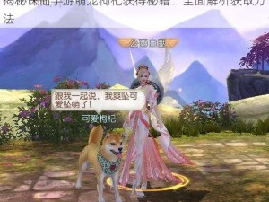 揭秘诛仙手游萌宠枸杞获得秘籍：全面解析获取方法
