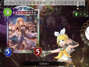 影之诗时空转生全新篇章揭秘：新卡大召唤术细节全攻略