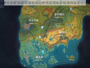 原神曝光全新36版图情报揭秘新地图揭秘新秘境探秘新玩法爆料