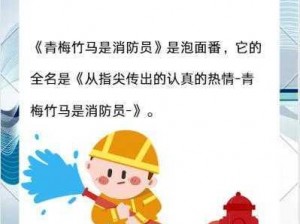 我的青梅竹马是消防队队员，危险时刻，他总是冲锋在前