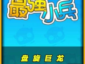 最强小兵电脑版下载攻略及安装详解：一键安装，轻松上手