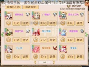 御剑情缘手游：弄剑起舞琼华属性加点策略详解与推荐攻略