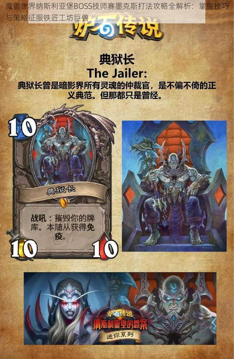 魔兽世界纳斯利亚堡BOSS技师赛墨克斯打法攻略全解析:掌握技巧与策略征服铁匠工坊巨兽