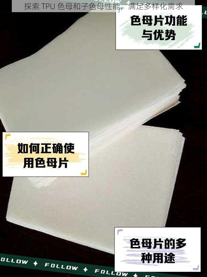 探索 TPU 色母和子色母性能,满足多样化需求