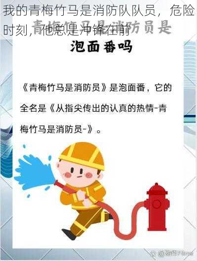我的青梅竹马是消防队队员,危险时刻,他总是冲锋在前