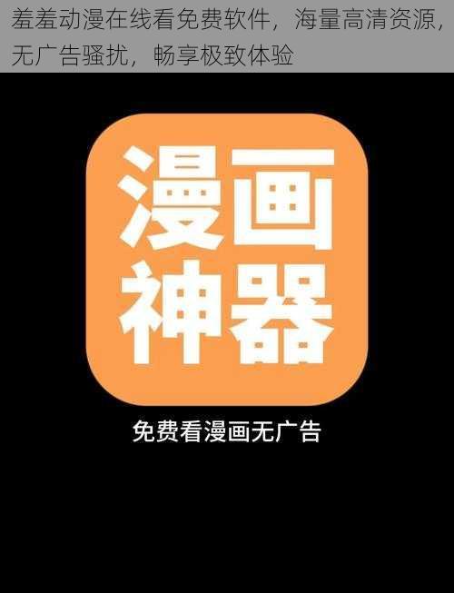 羞羞动漫在线看免费软件,海量高清资源,无广告骚扰,畅享极致体验