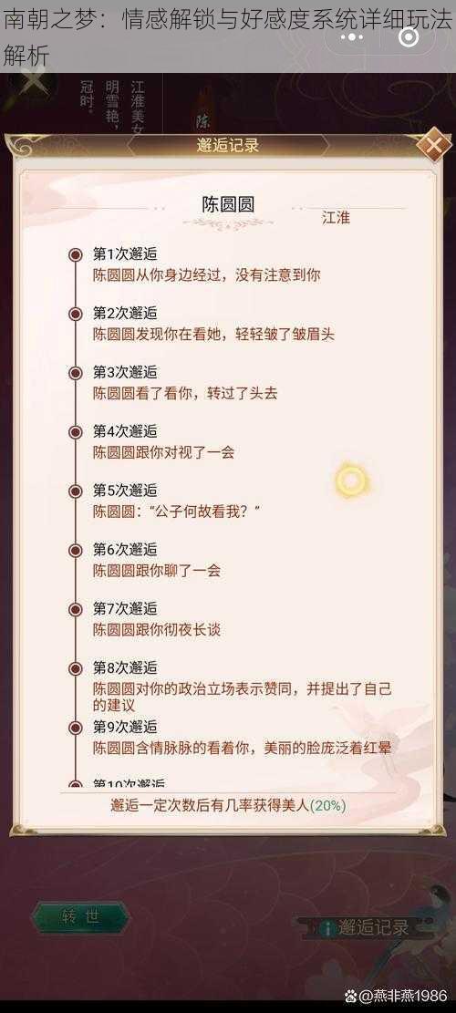 南朝之梦:情感解锁与好感度系统详细玩法解析