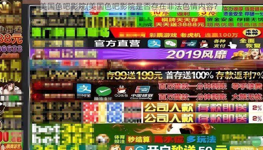 美国色吧影院(美国色吧影院是否存在非法色情内容?)