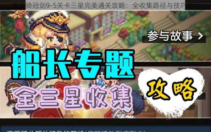 坎公骑冠剑9-5关卡三星完美通关攻略:全收集路径与技巧指引