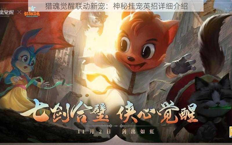 猎魂觉醒联动新宠:神秘挂宠英招详细介绍