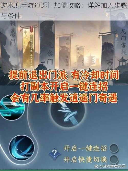 逆水寒手游逍遥门加盟攻略：详解加入步骤与条件