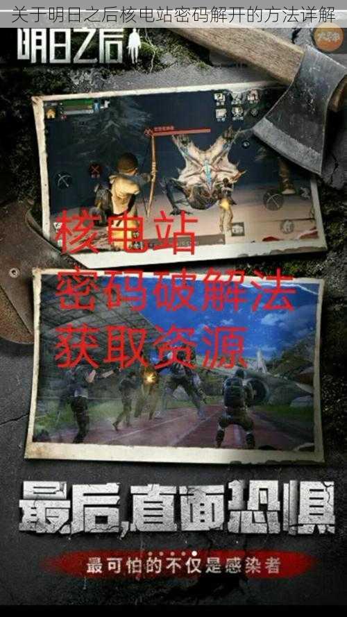 关于明日之后核电站密码解开的方法详解