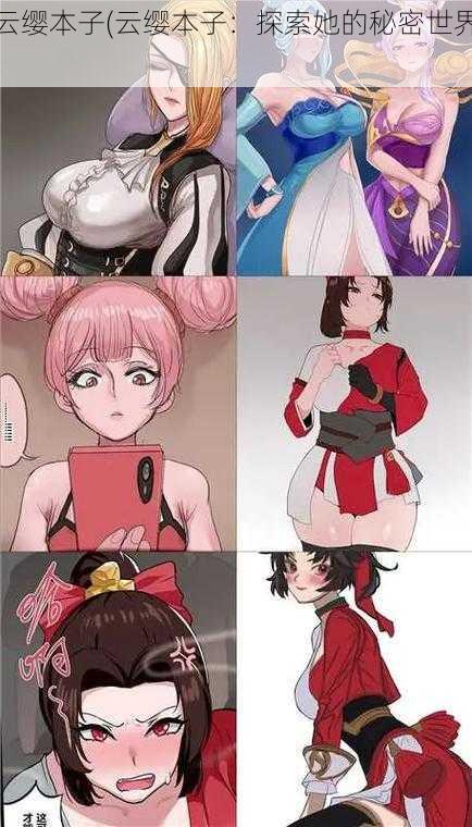 云缨本子(云缨本子:探索她的秘密世界)