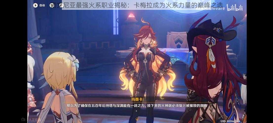 诺文尼亚最强火系职业揭秘:卡梅拉成为火系力量的巅峰之选