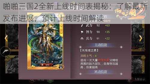 啪啪三国2全新上线时间表揭秘:了解最新发布进展,预计上线时间解读