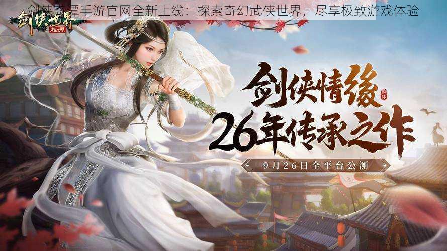 剑侠奇谭手游官网全新上线:探索奇幻武侠世界,尽享极致游戏体验