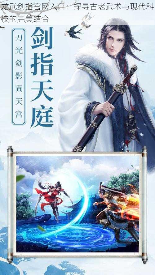 龙武剑指官网入口:探寻古老武术与现代科技的完美结合