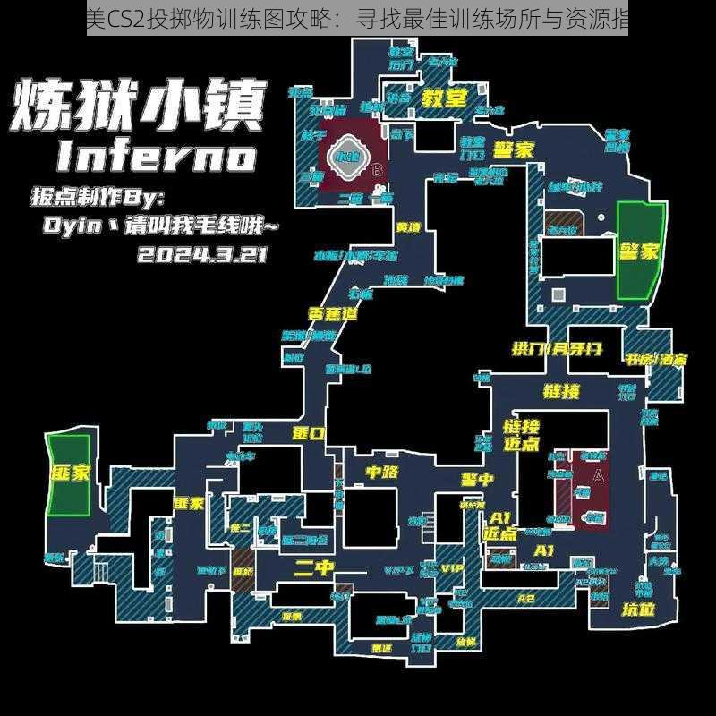 完美CS2投掷物训练图攻略:寻找最佳训练场所与资源指南