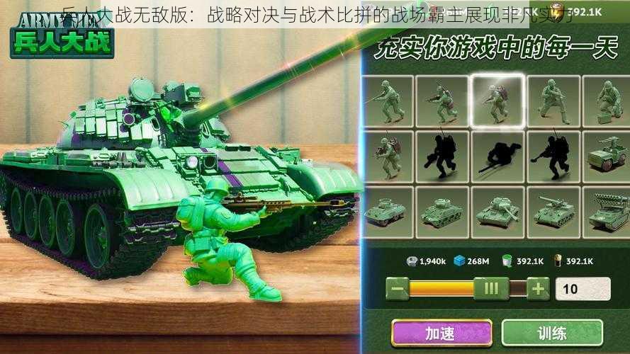 兵人大战无敌版:战略对决与战术比拼的战场霸主展现非凡实力