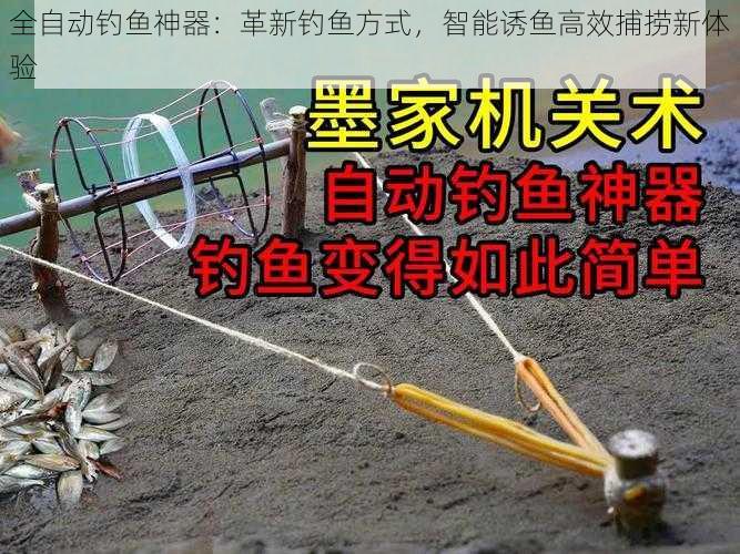 全自动钓鱼神器:革新钓鱼方式,智能诱鱼高效捕捞新体验