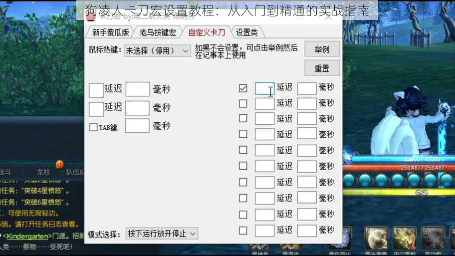 狗凌人卡刀宏设置教程:从入门到精通的实战指南