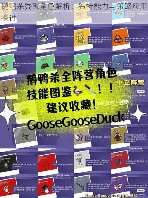 鹅鸭杀秃鹫角色解析:独特能力与策略应用探讨