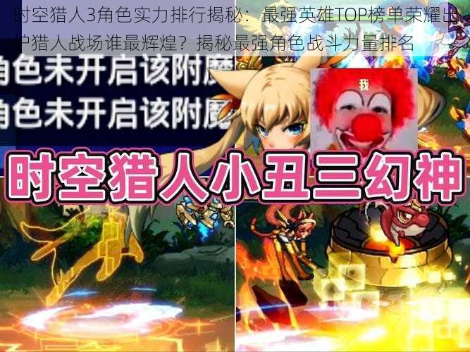 时空猎人3角色实力排行揭秘:最强英雄TOP榜单荣耀出炉猎人战场谁最辉煌?揭秘最强角色战斗力量排名