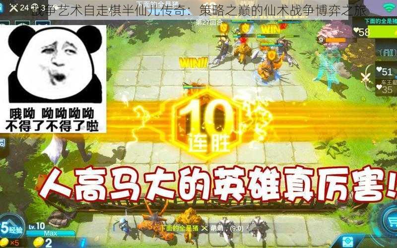 战争艺术自走棋半仙儿传奇:策略之巅的仙术战争博弈之旅