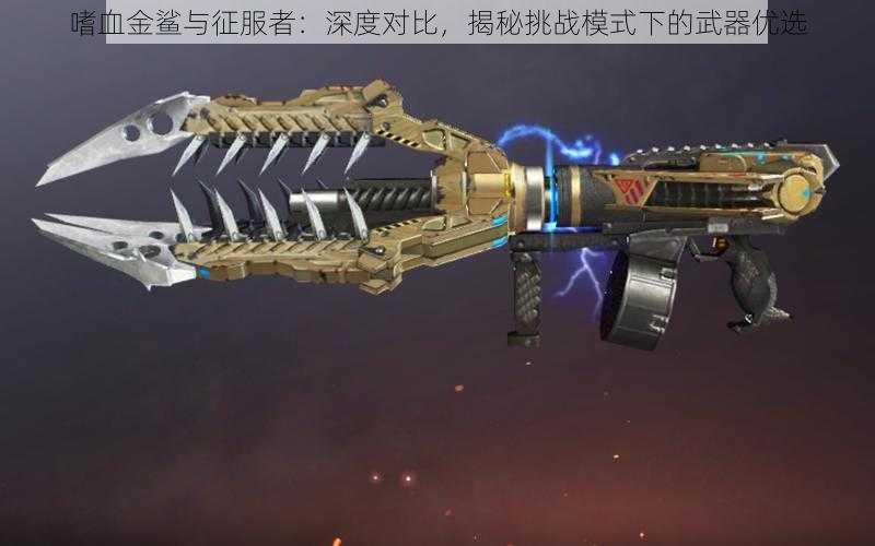 嗜血金鲨与征服者:深度对比,揭秘挑战模式下的武器优选