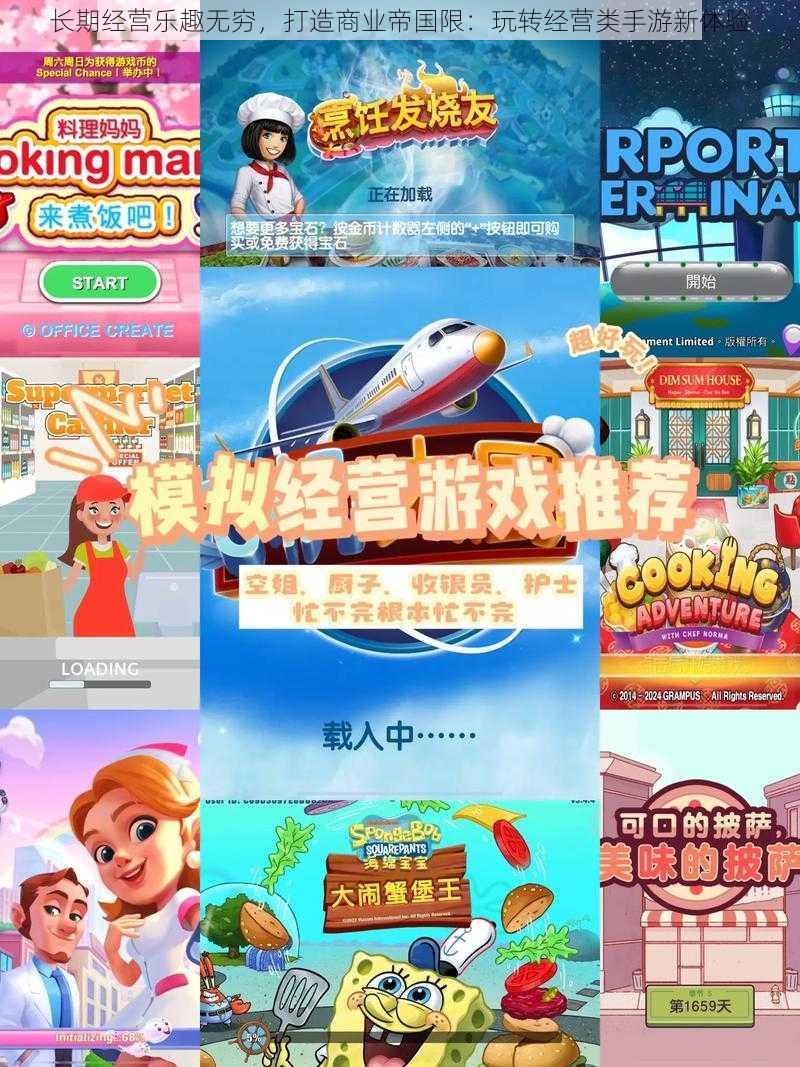 长期经营乐趣无穷，打造商业帝国限：玩转经营类手游新体验