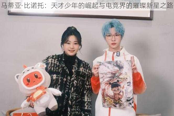 马蒂亚·比诺托：天才少年的崛起与电竞界的璀璨新星之路