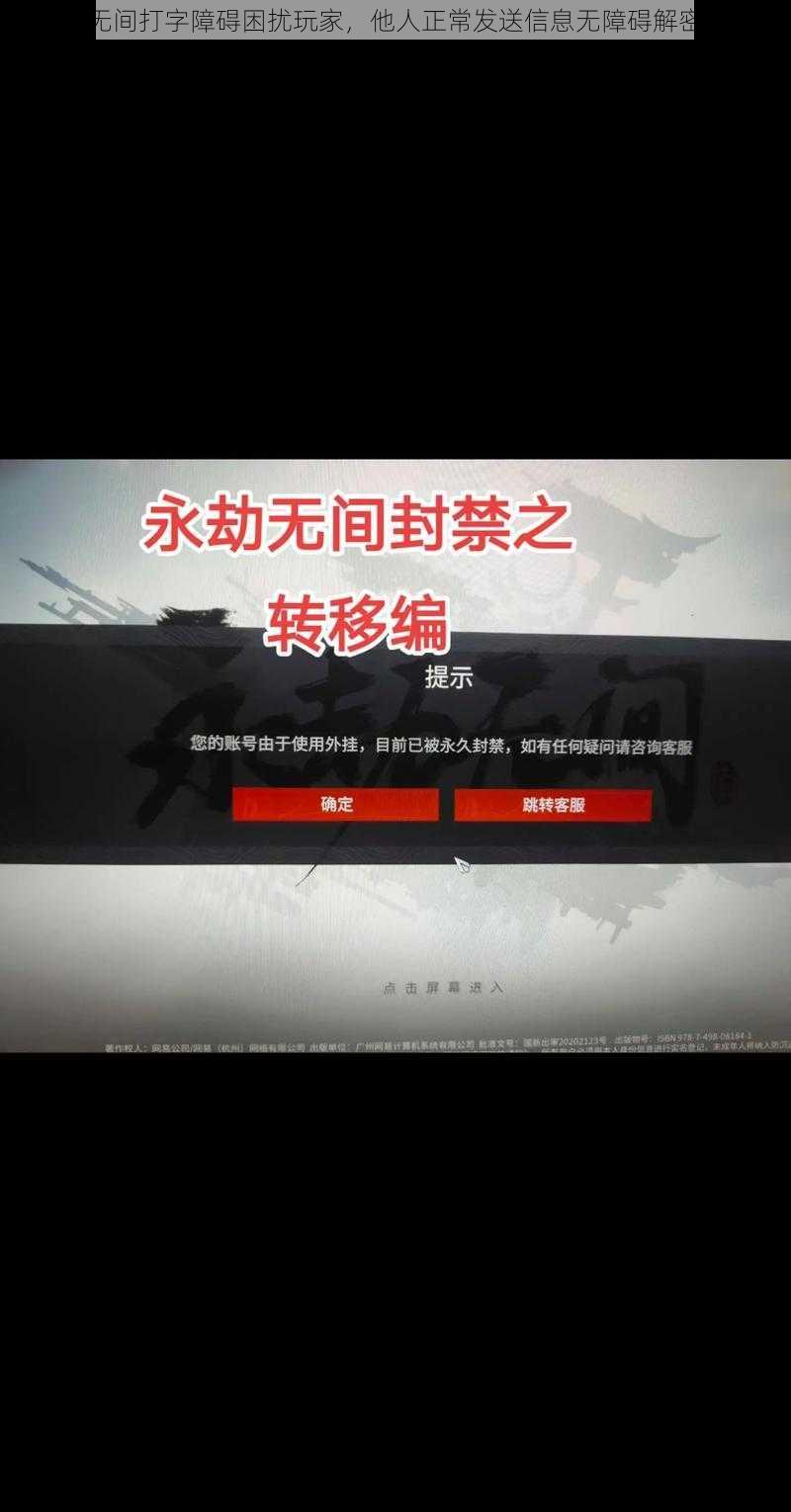 永劫无间打字障碍困扰玩家,他人正常发送信息无障碍解密探究