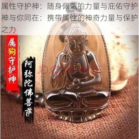 属性守护神:随身佩戴的力量与庇佑守护神与你同在:携带属性的神奇力量与保护之力