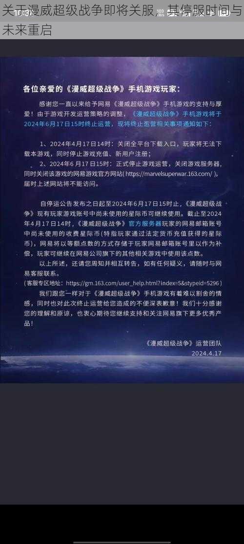 关于漫威超级战争即将关服,其停服时间与未来重启