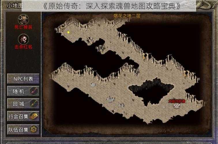 《原始传奇:深入探索魂兽地图攻略宝典》