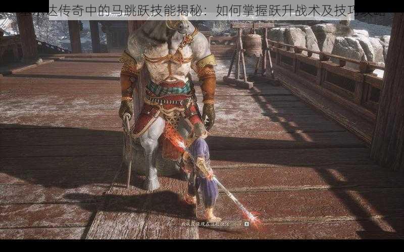 塞尔达传奇中的马跳跃技能揭秘:如何掌握跃升战术及技巧攻略