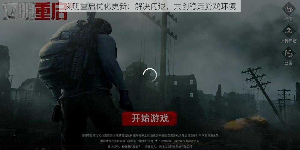 文明重启优化更新:解决闪退,共创稳定游戏环境
