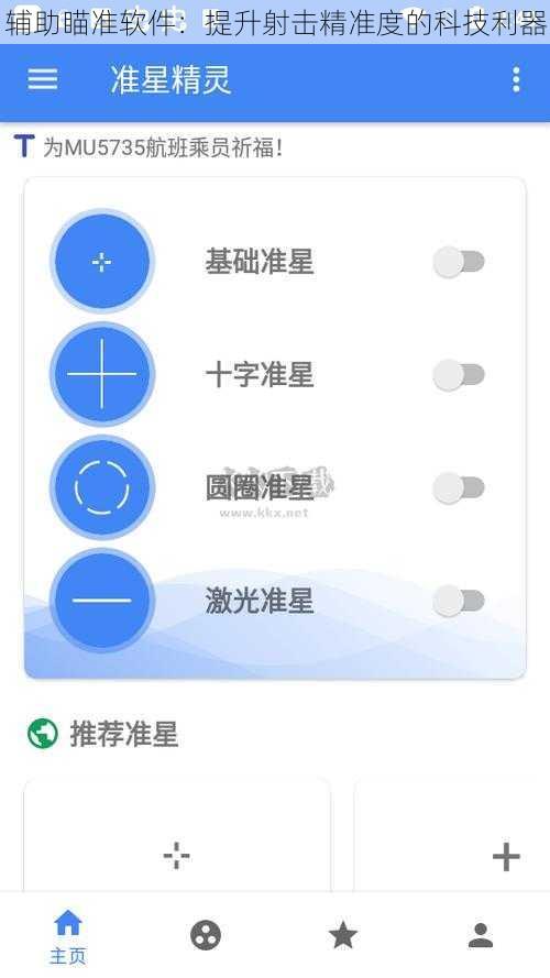 辅助瞄准软件:提升射击精准度的科技利器