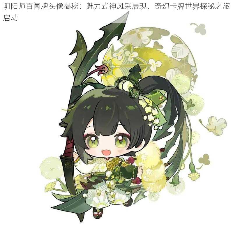 阴阳师百闻牌头像揭秘:魅力式神风采展现,奇幻卡牌世界探秘之旅启动