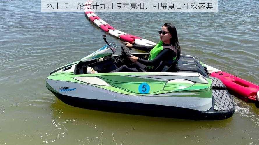 水上卡丁船预计九月惊喜亮相,引爆夏日狂欢盛典