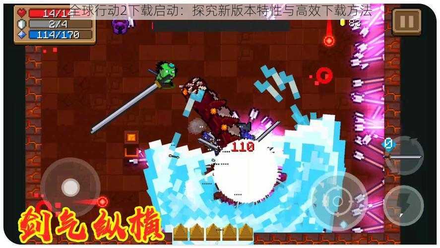 全球行动2下载启动:探究新版本特性与高效下载方法