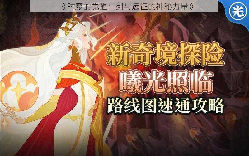 《时魔的觉醒:剑与远征的神秘力量》