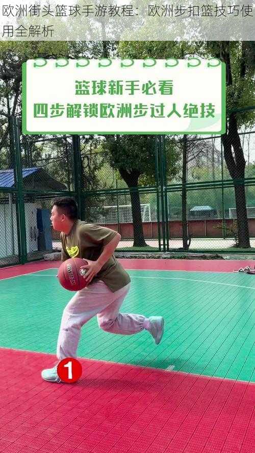 欧洲街头篮球手游教程:欧洲步扣篮技巧使用全解析