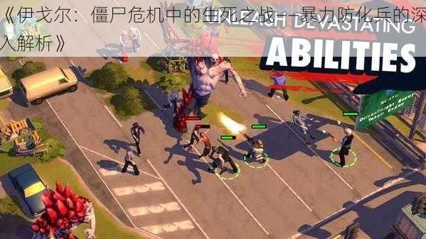 《伊戈尔:僵尸危机中的生死之战——暴力防化兵的深入解析》