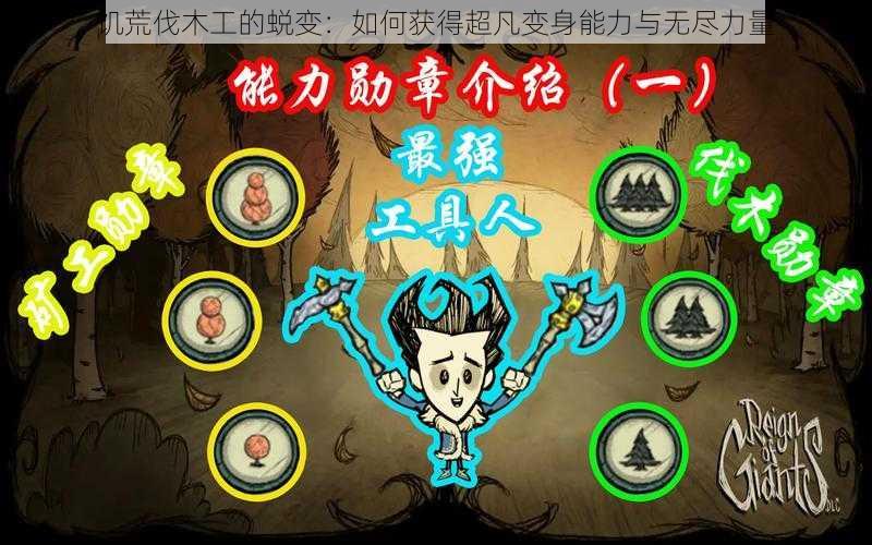 饥荒伐木工的蜕变：如何获得超凡变身能力与无尽力量