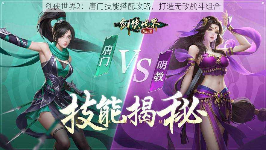 剑侠世界2:唐门技能搭配攻略,打造无敌战斗组合
