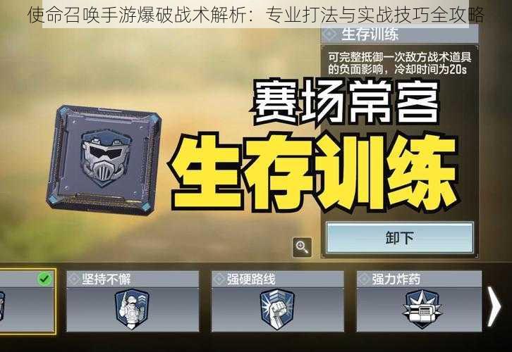 使命召唤手游爆破战术解析:专业打法与实战技巧全攻略