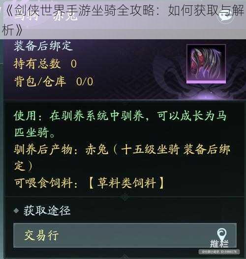 《剑侠世界手游坐骑全攻略:如何获取与解析》