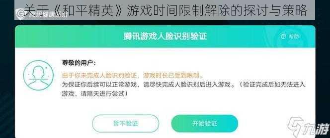 关于《和平精英》游戏时间限制解除的探讨与策略