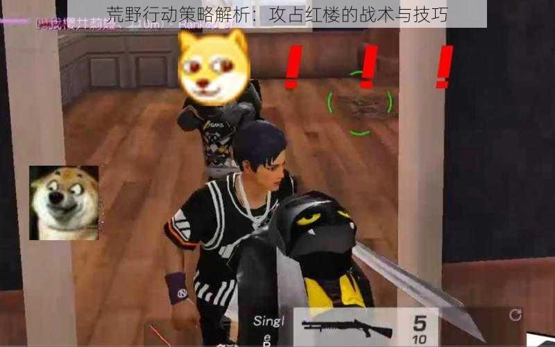 荒野行动策略解析:攻占红楼的战术与技巧